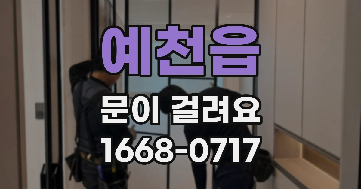 예천읍 문이 걸려요