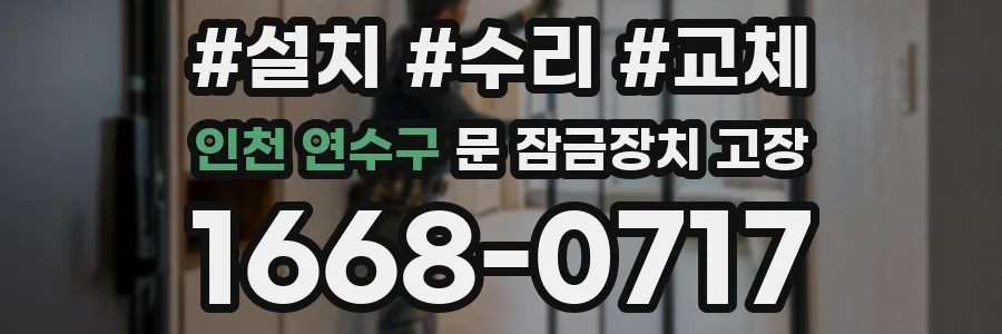 인천 연수구 문 잠금장치 고장