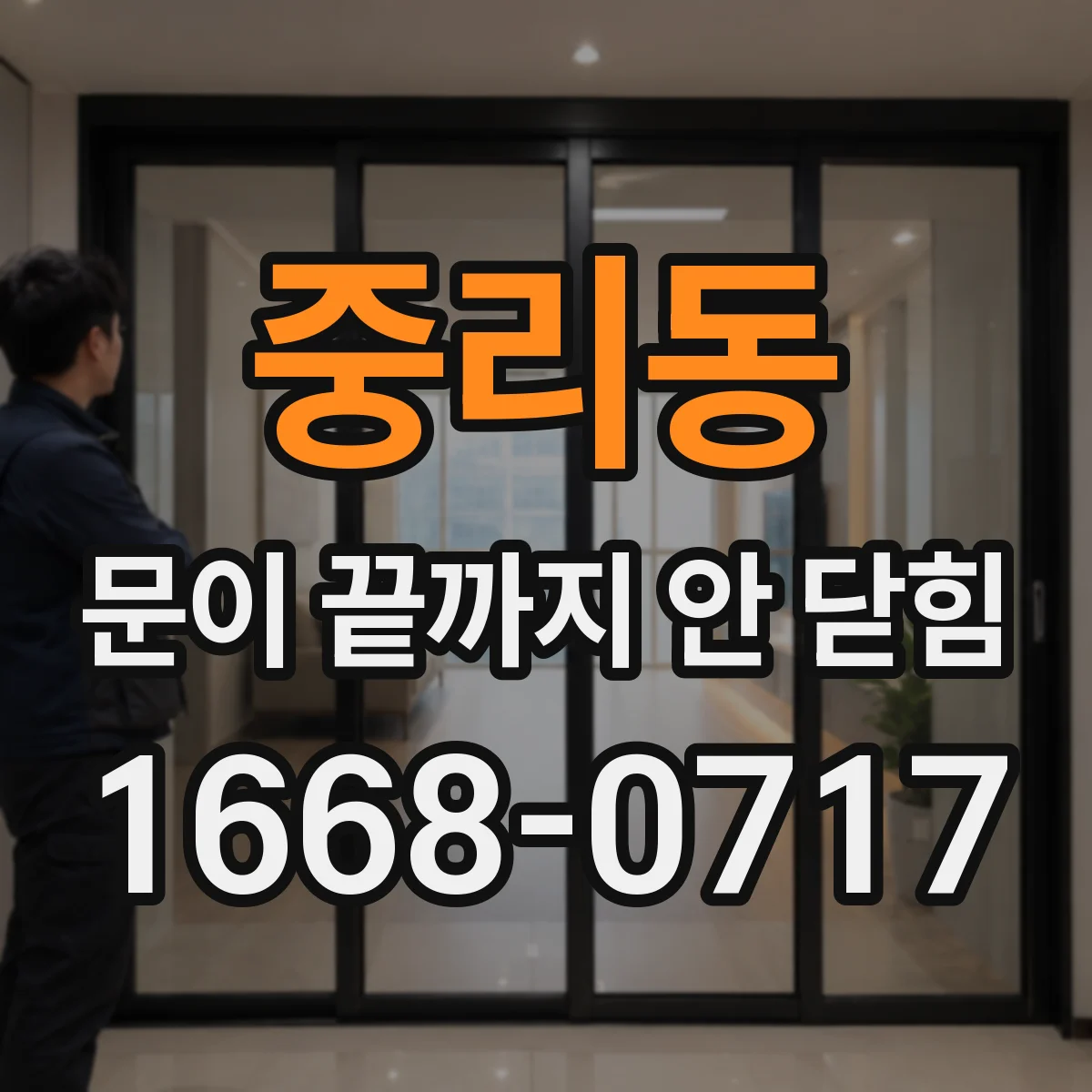 중리동 문이 끝까지 안 닫힘