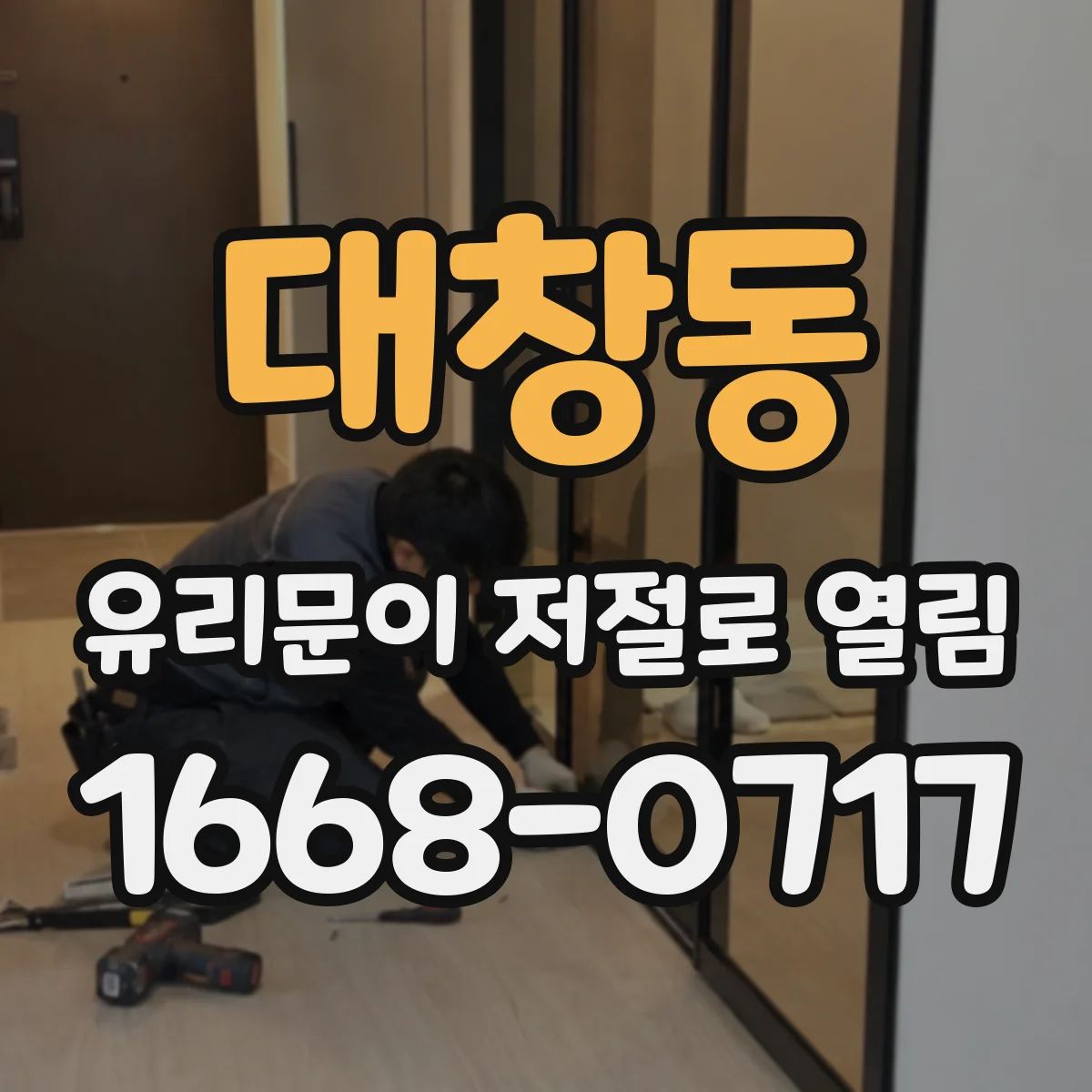 대창동 유리문이 저절로 열림