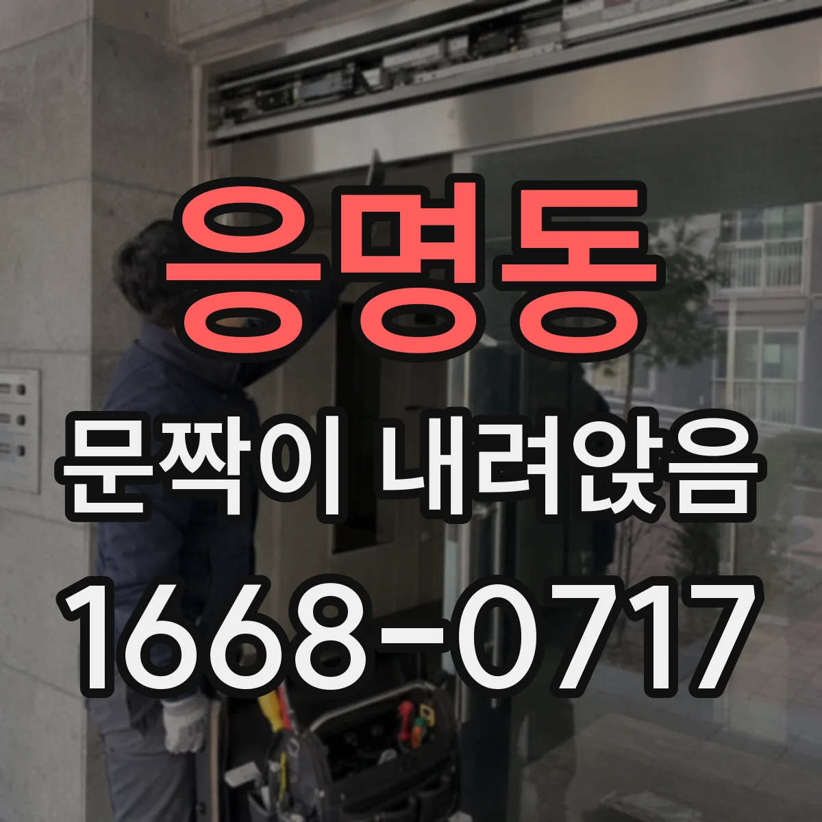 응명동 문짝이 내려앉음