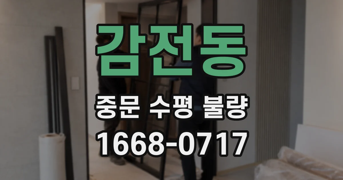감전동 중문 수평 불량