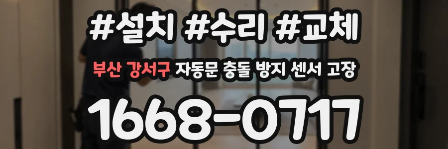 부산 강서구 자동문 충돌 방지 센서 고장