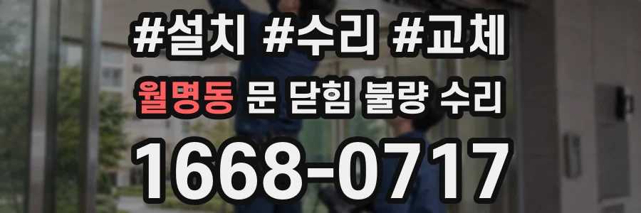 월명동 문 닫힘 불량 수리