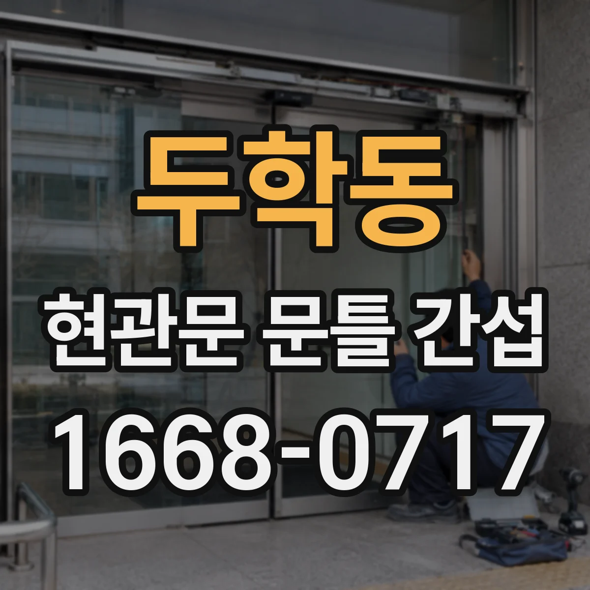 두학동 현관문 문틀 간섭