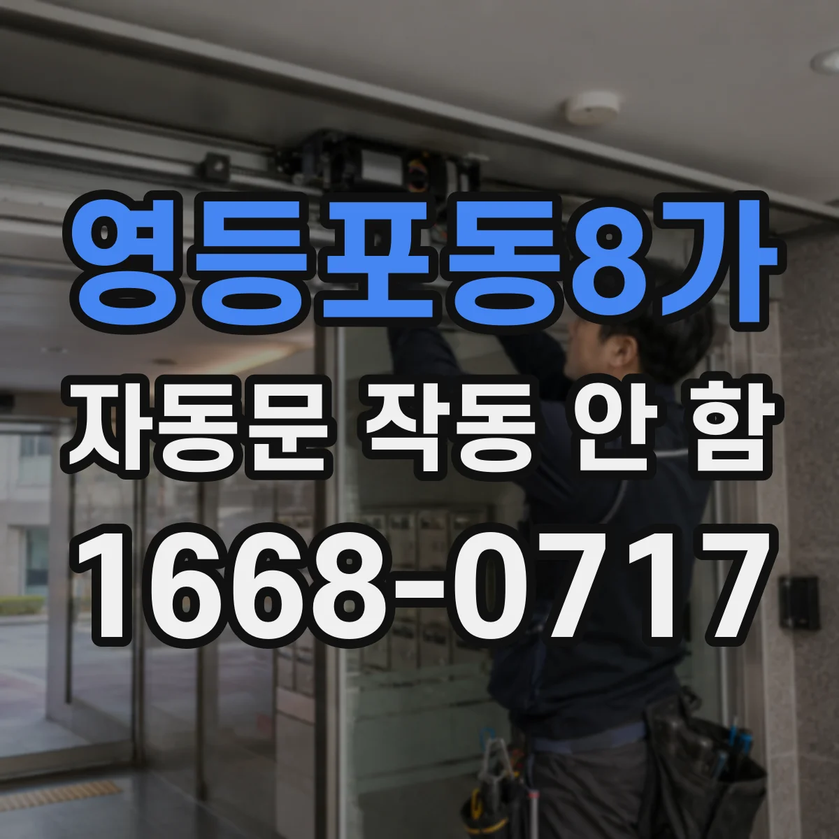영등포동8가 자동문 작동 안 함