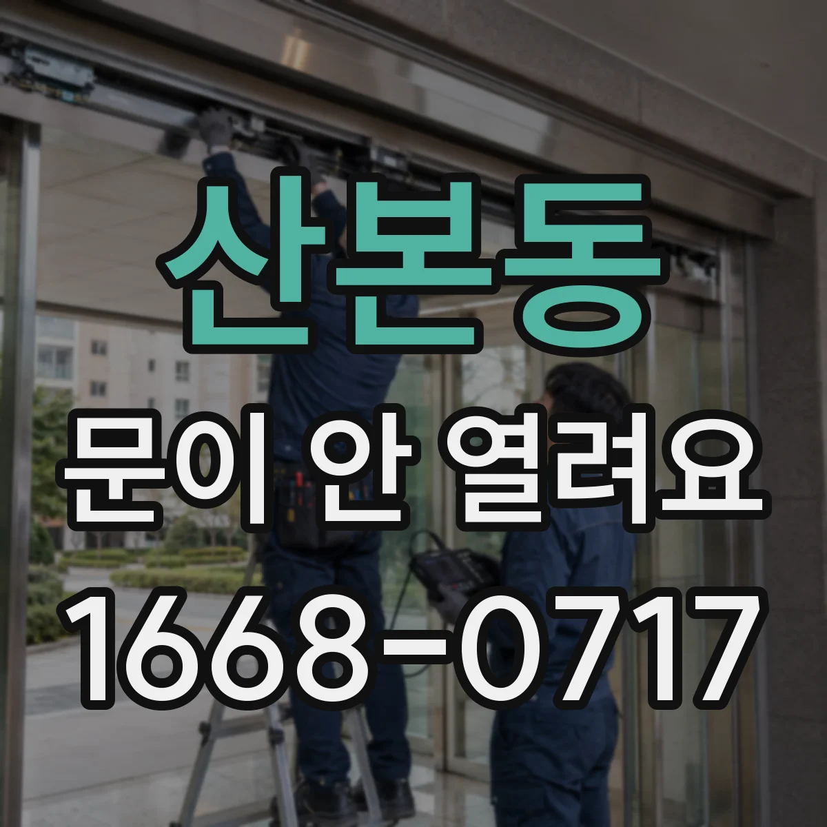 산본동 문이 안 열려요