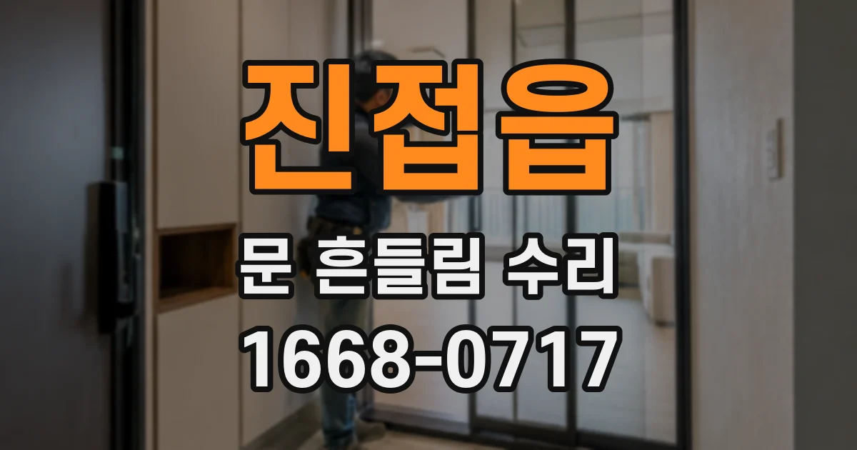 진접읍 문 흔들림 수리