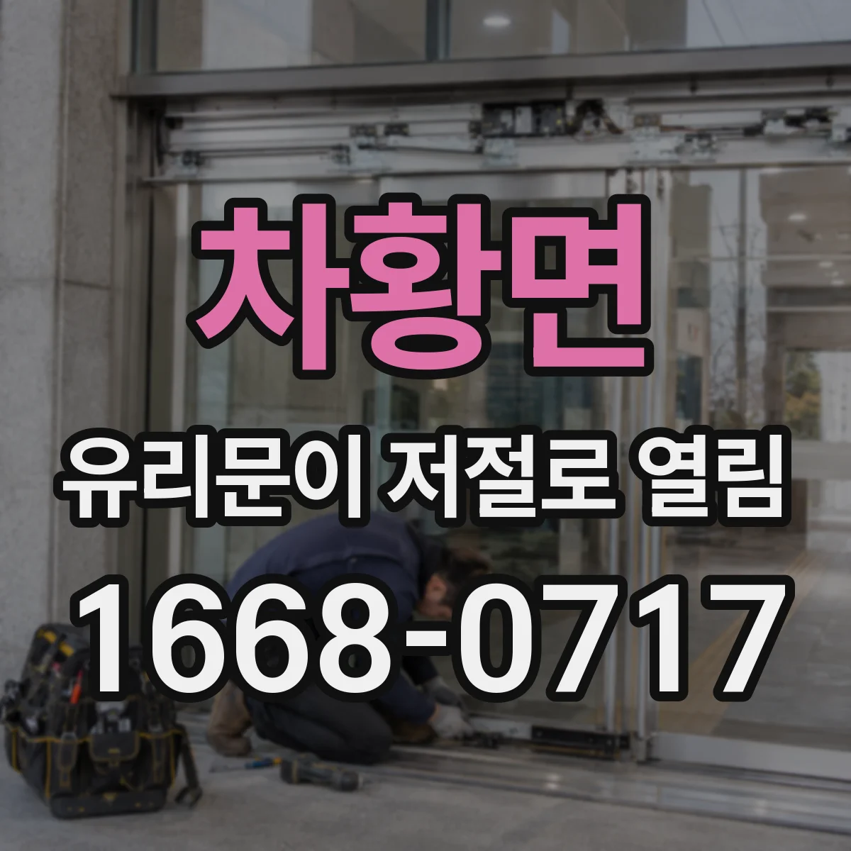 차황면 유리문이 저절로 열림