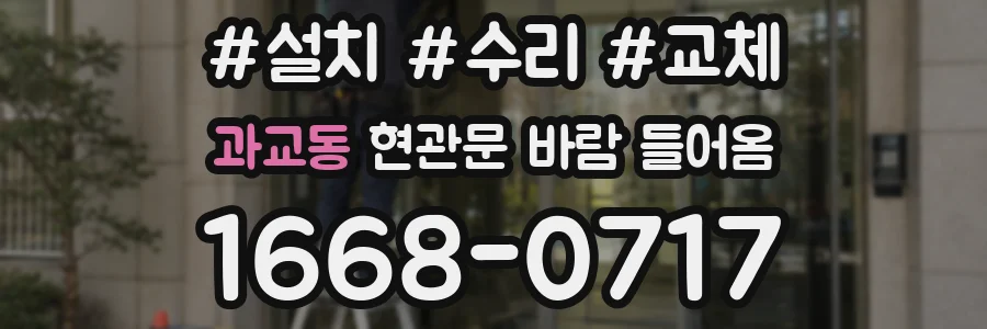 과교동 현관문 바람 들어옴