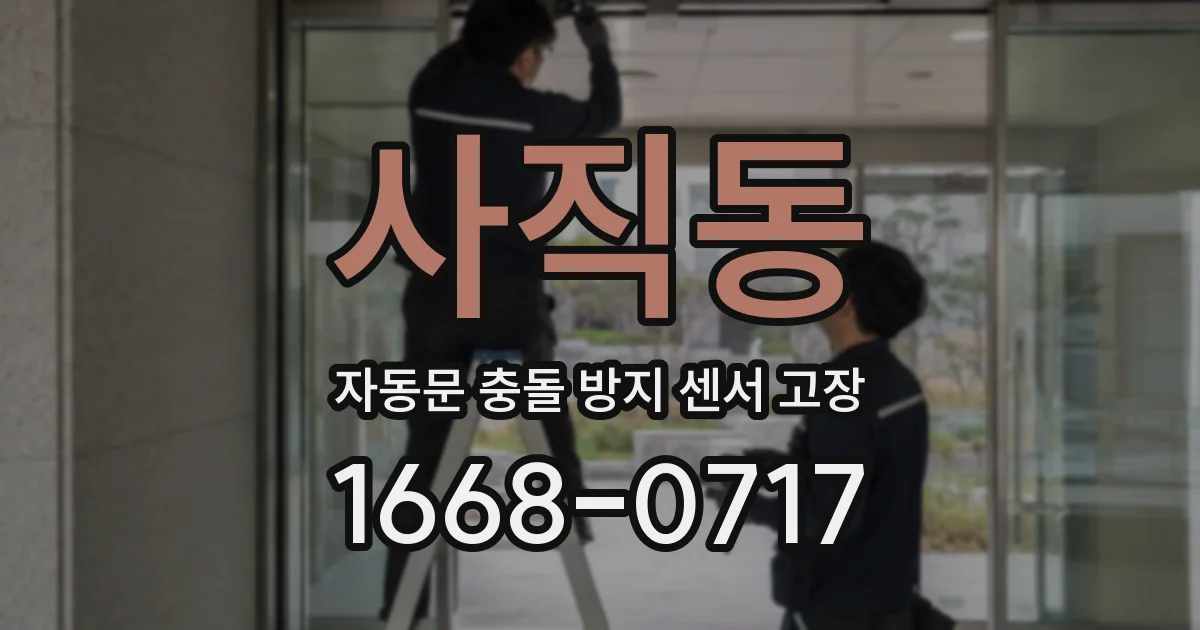 사직동 자동문 충돌 방지 센서 고장