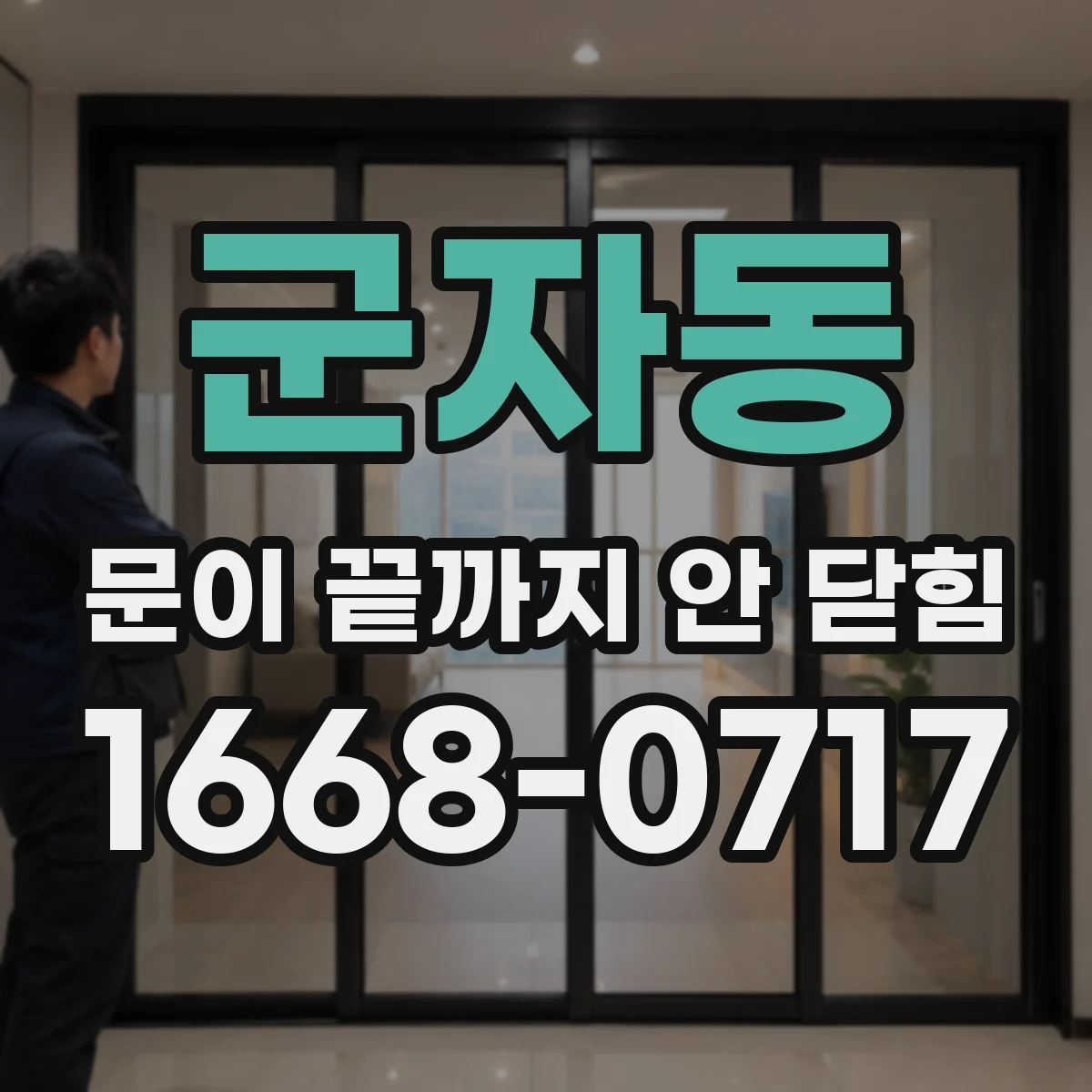 군자동 문이 끝까지 안 닫힘