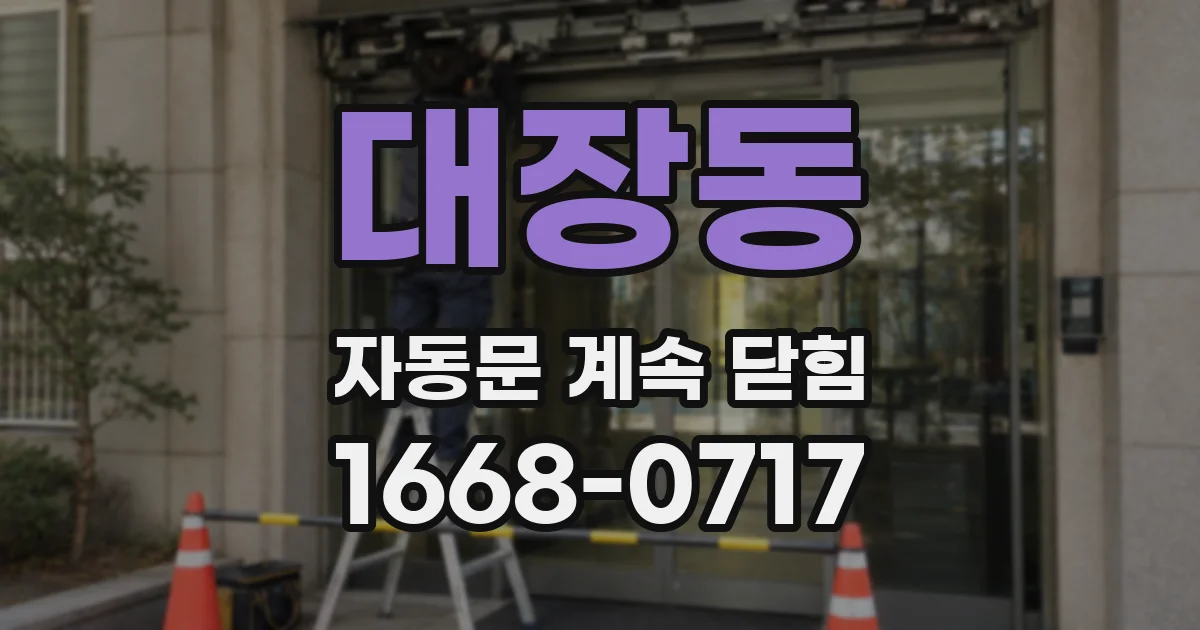 대장동 자동문 계속 닫힘