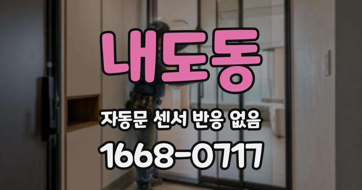 내도동 자동문 센서 반응 없음