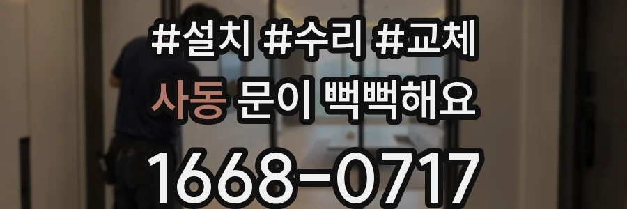 사동 문이 뻑뻑해요
