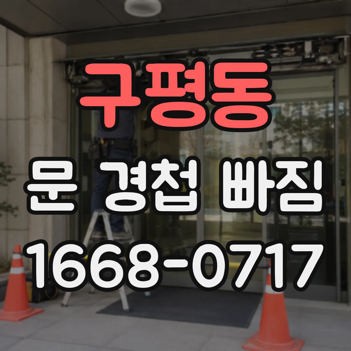 구평동 문 경첩 빠짐