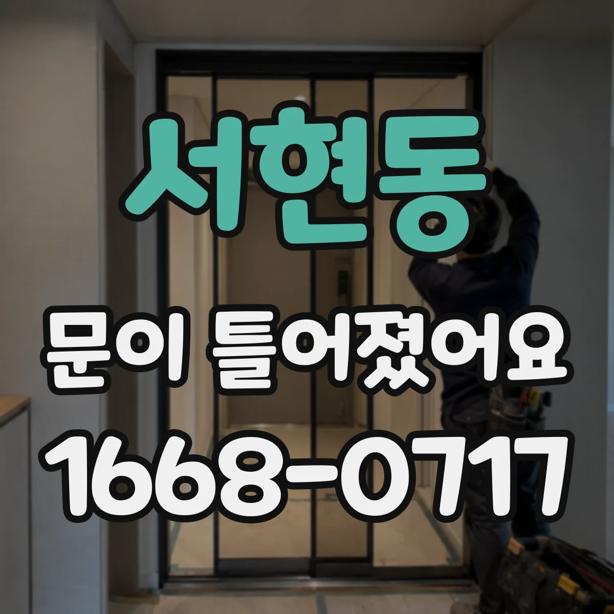 서현동 문이 틀어졌어요 손에 힘 주는 동작 후 열감이 느껴진다면