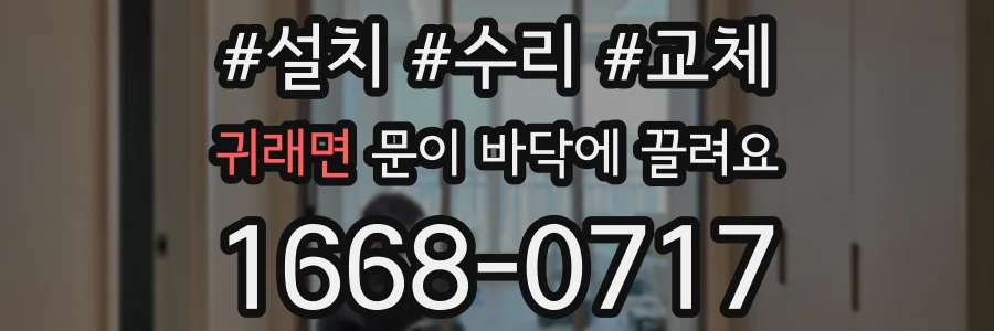 귀래면 문이 바닥에 끌려요