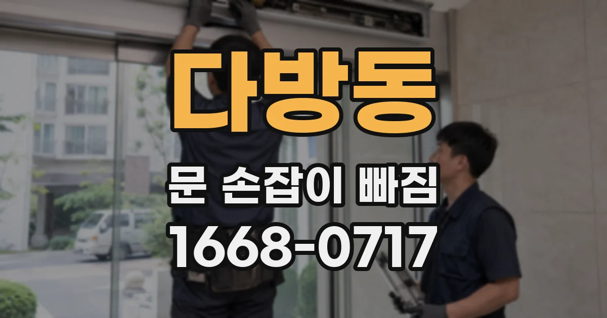 다방동 문 손잡이 빠짐