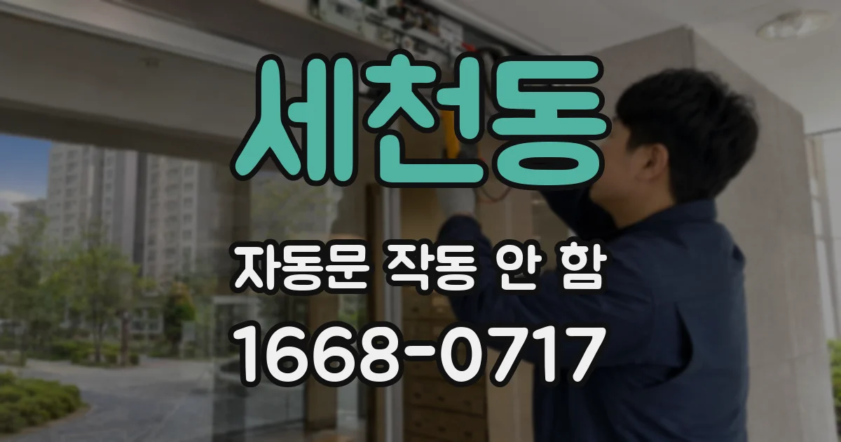세천동 자동문 작동 안 함