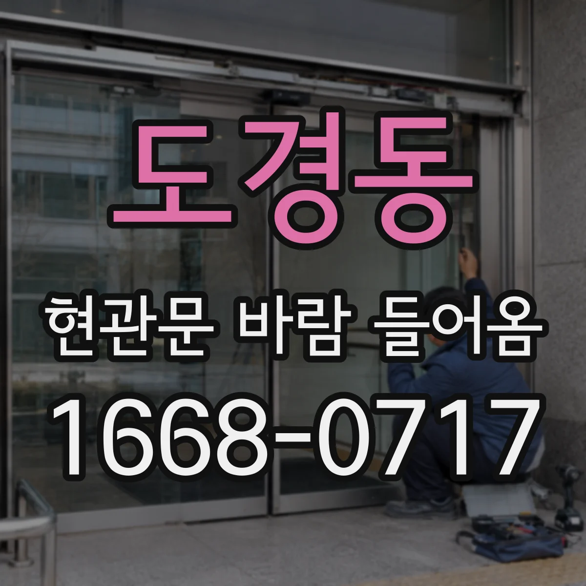 도경동 현관문 바람 들어옴