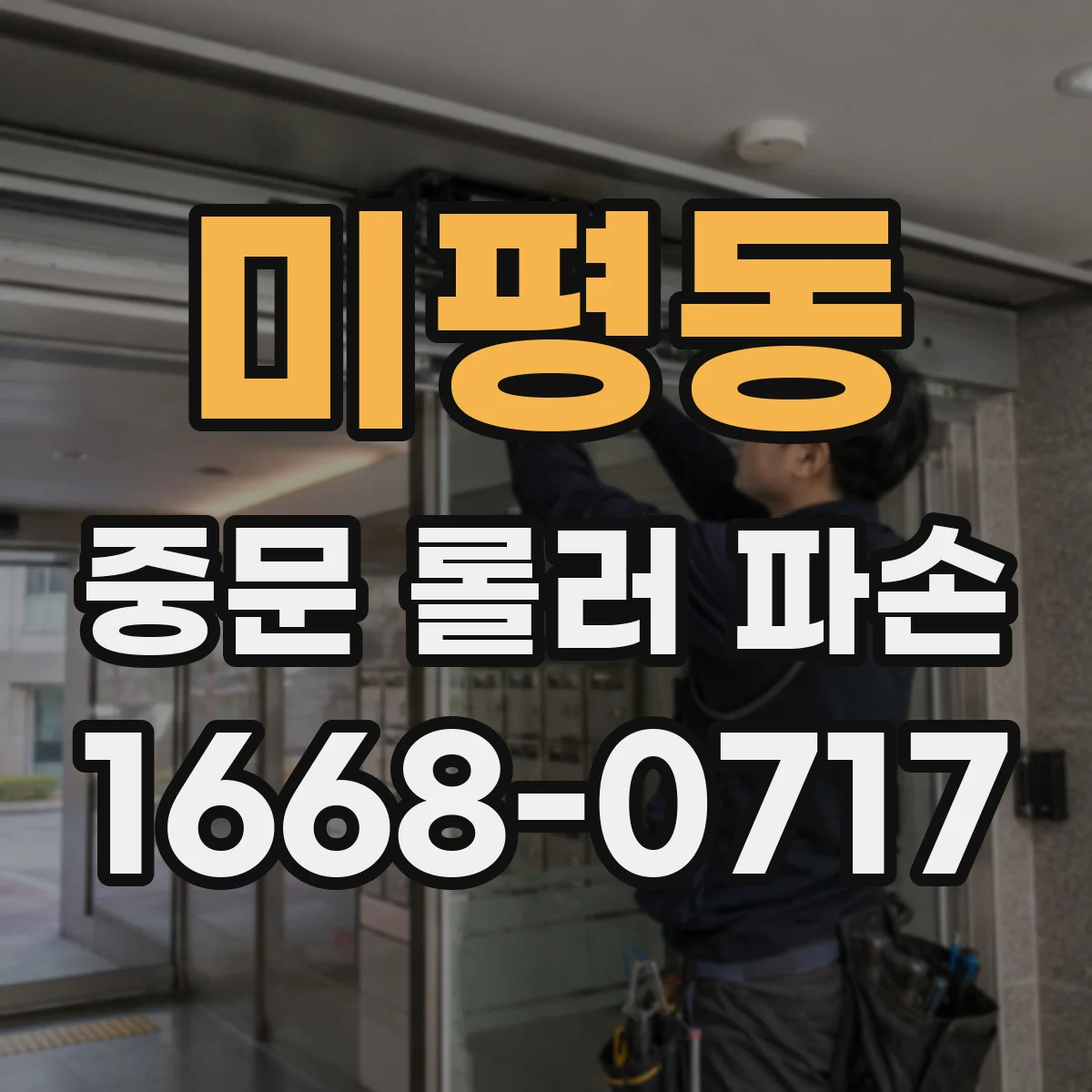 미평동 중문 롤러 파손