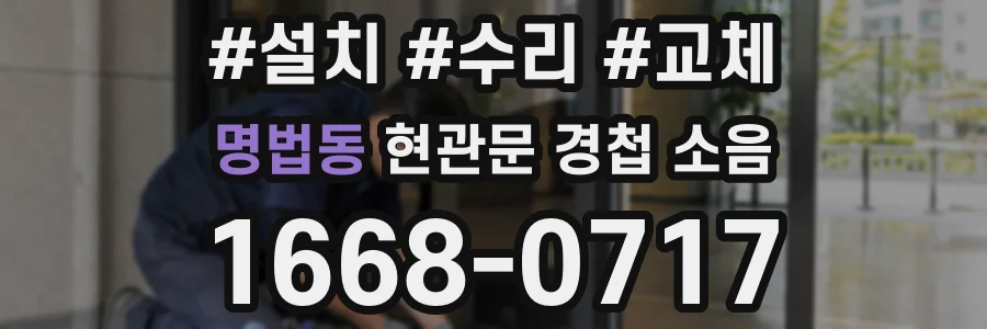 명법동 현관문 경첩 소음