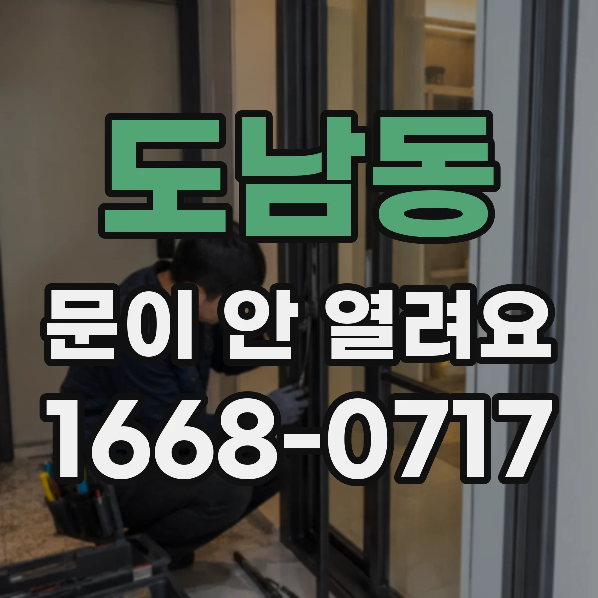 도남동 문이 안 열려요