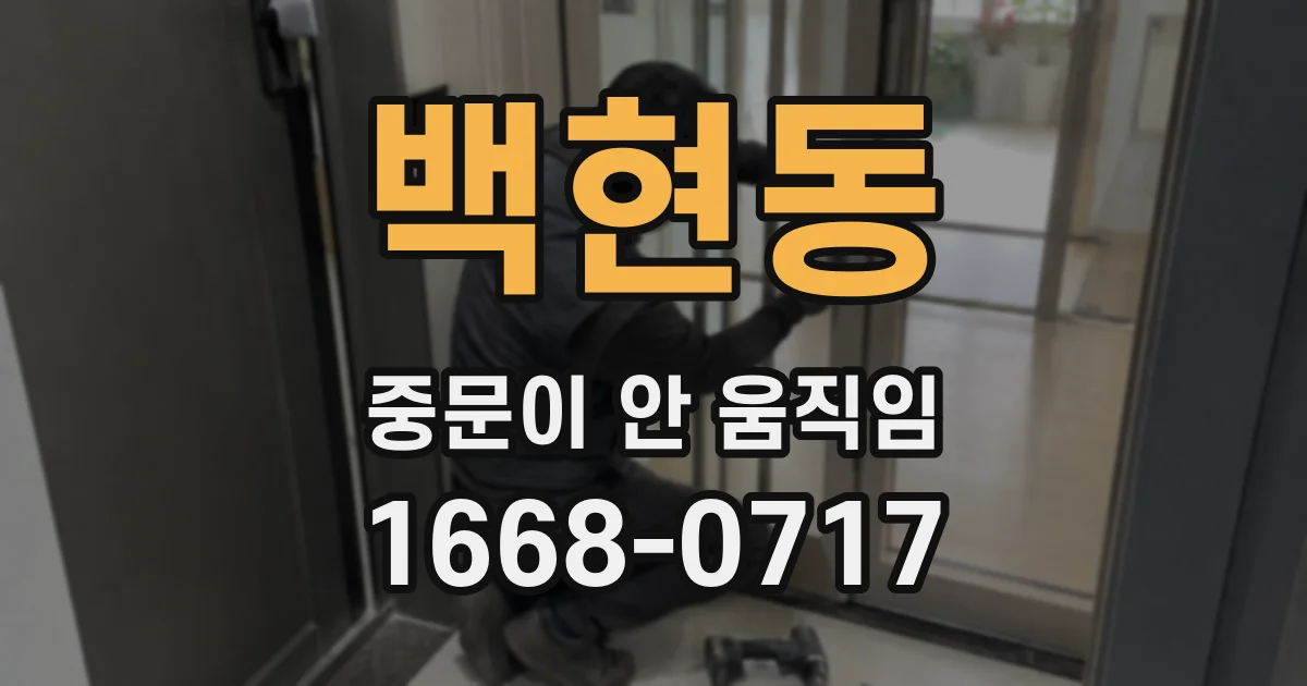 백현동 중문이 안 움직임