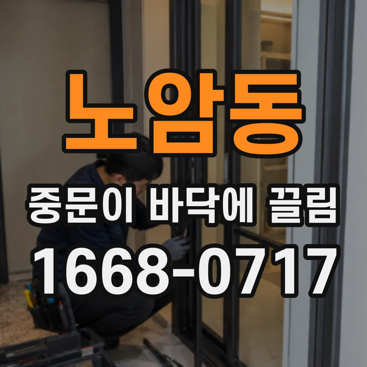 노암동 중문이 바닥에 끌림