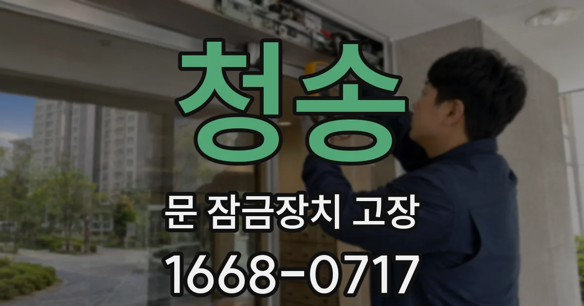 청송 문 잠금장치 고장
