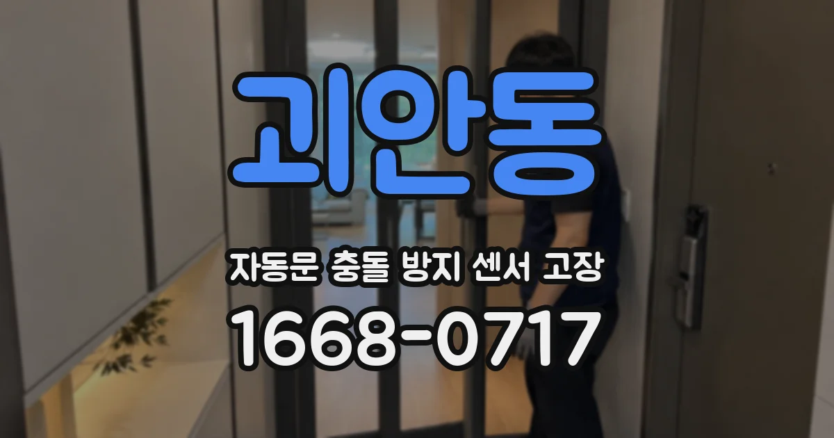 괴안동 자동문 충돌 방지 센서 고장