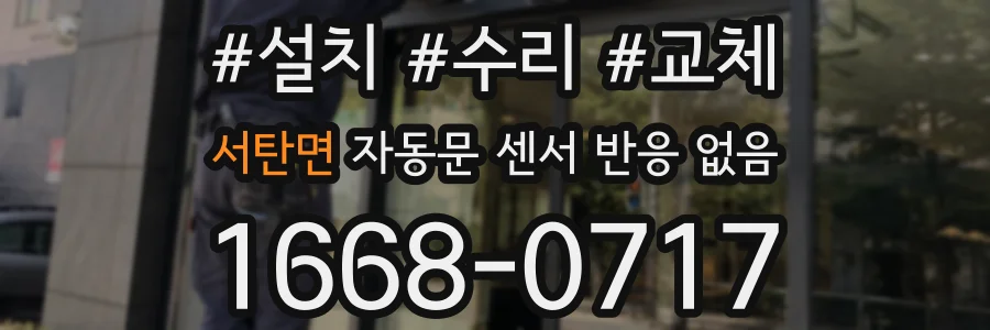 서탄면 자동문 센서 반응 없음