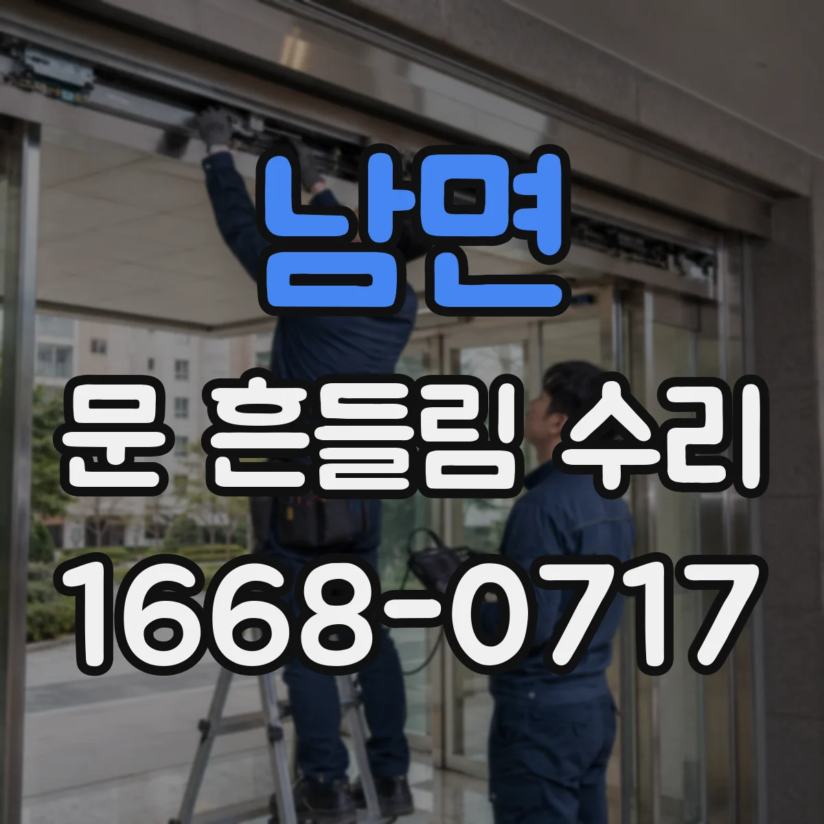 남면 문 흔들림 수리