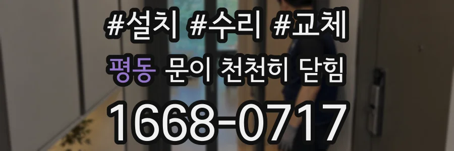평동 문이 천천히 닫힘