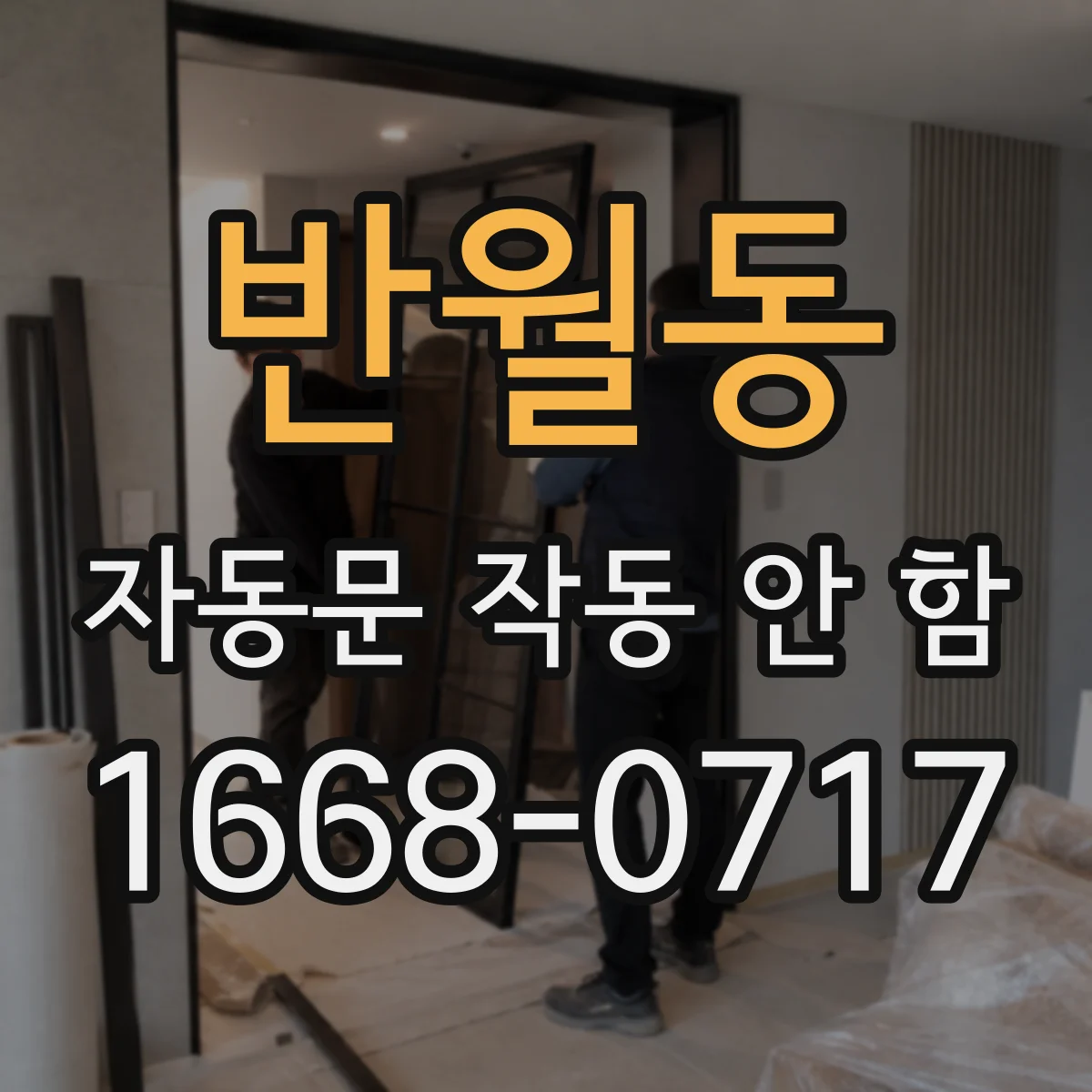 반월동 자동문 작동 안 함