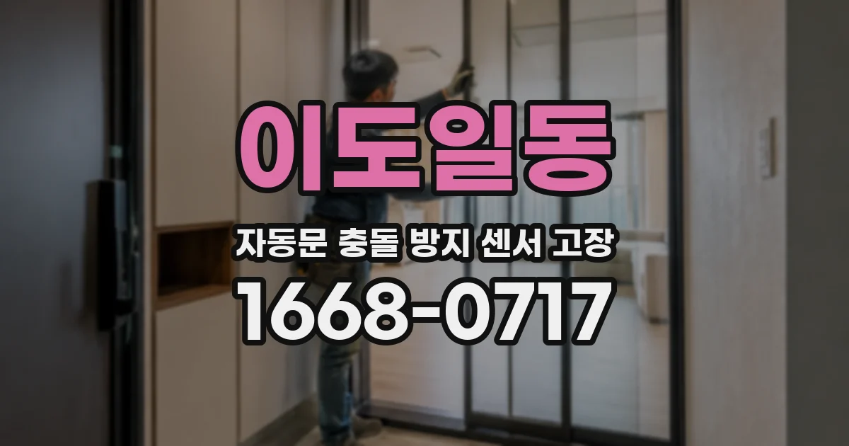 이도일동 자동문 충돌 방지 센서 고장