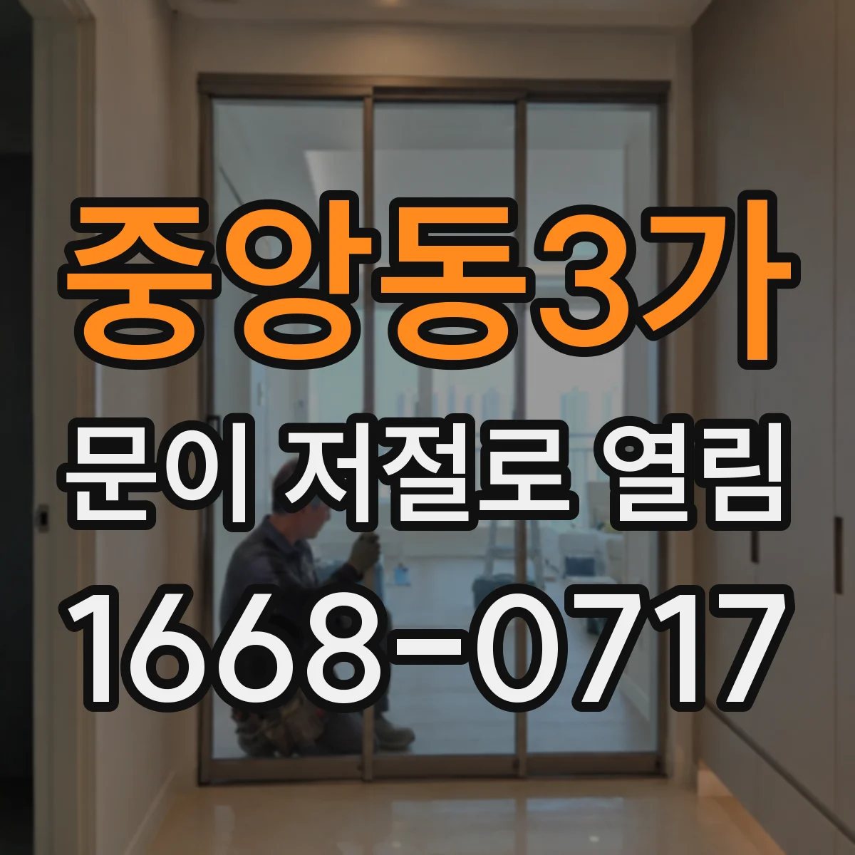 중앙동3가 문이 저절로 열림