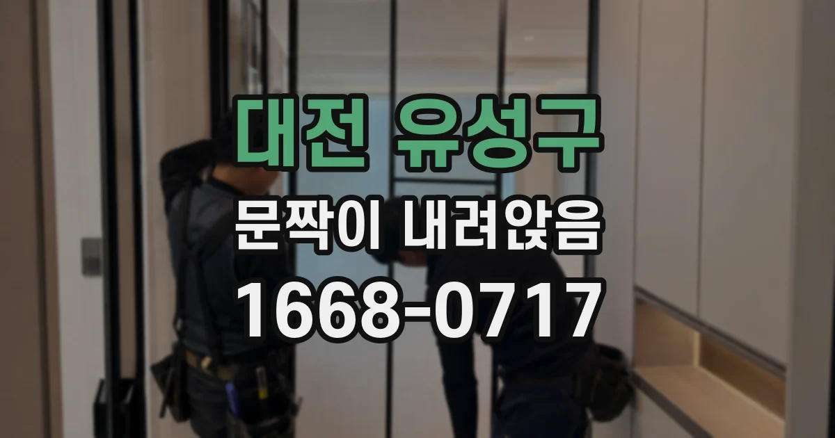 대전 유성구 문짝이 내려앉음