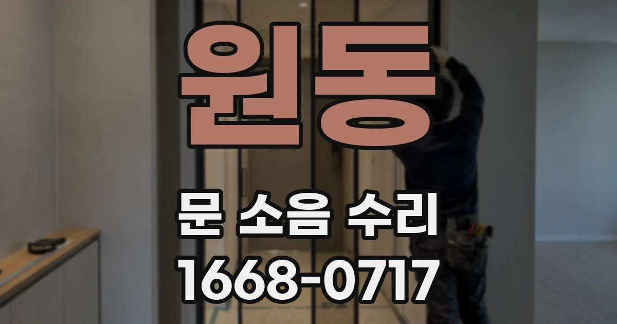 원동 문 소음 수리
