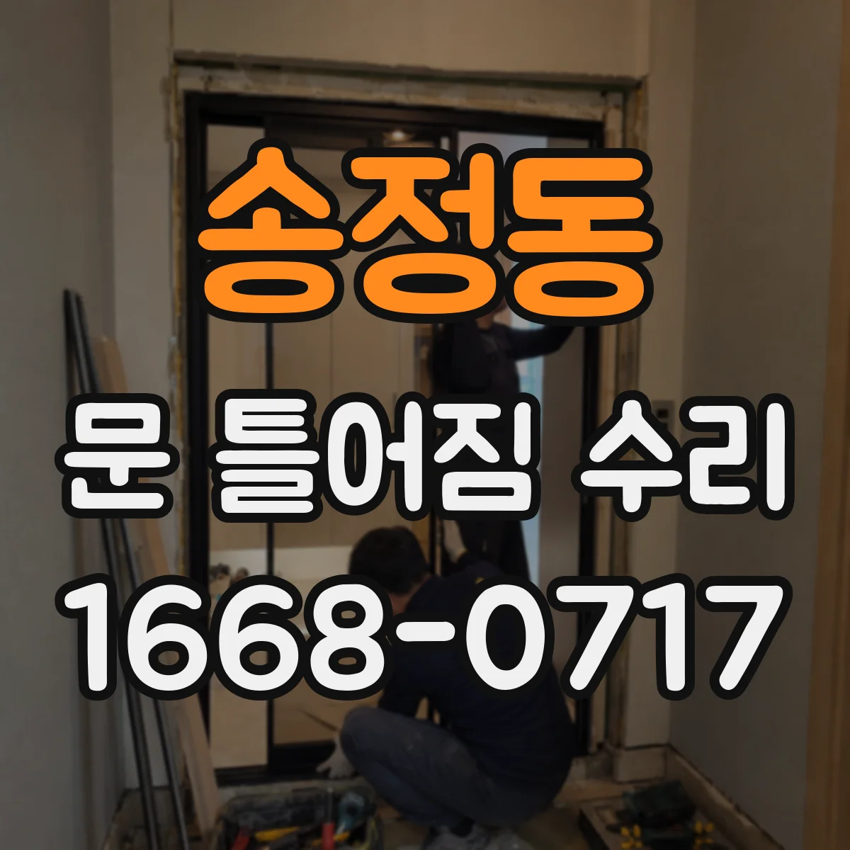 송정동 문 틀어짐 수리