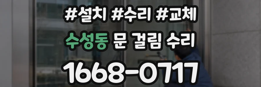 수성동 문 걸림 수리