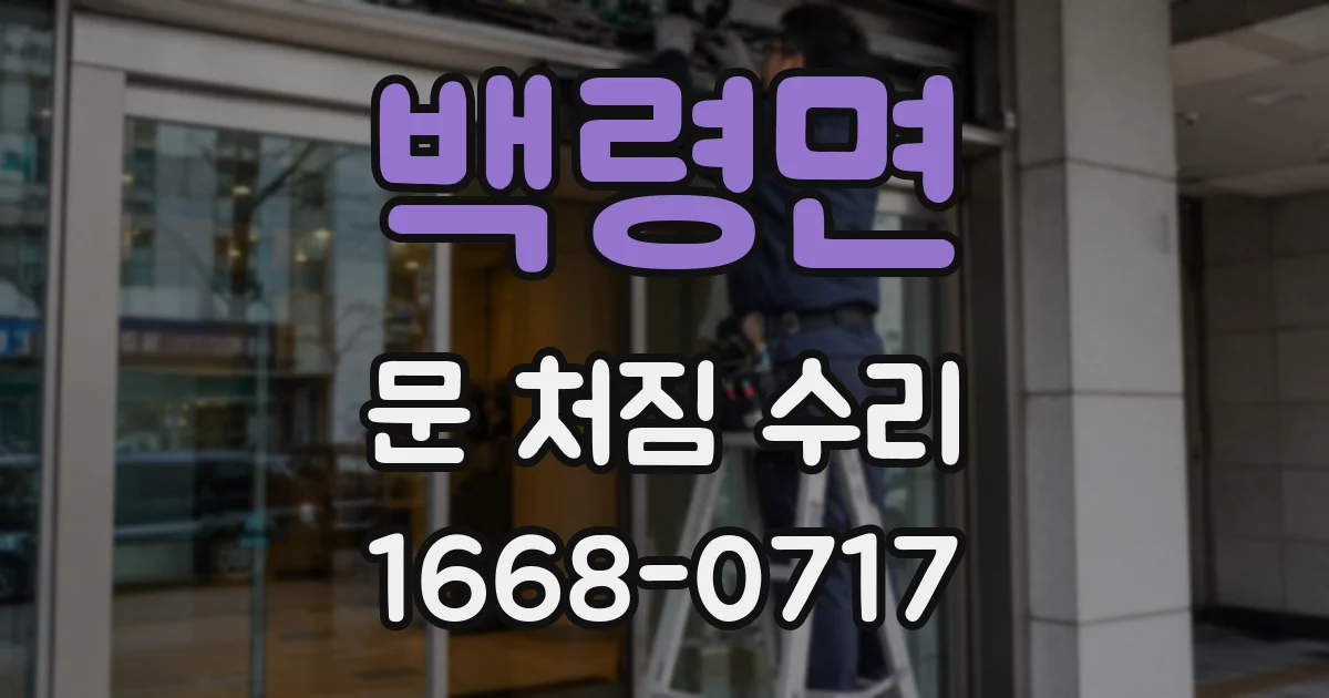 백령면 문 처짐 수리