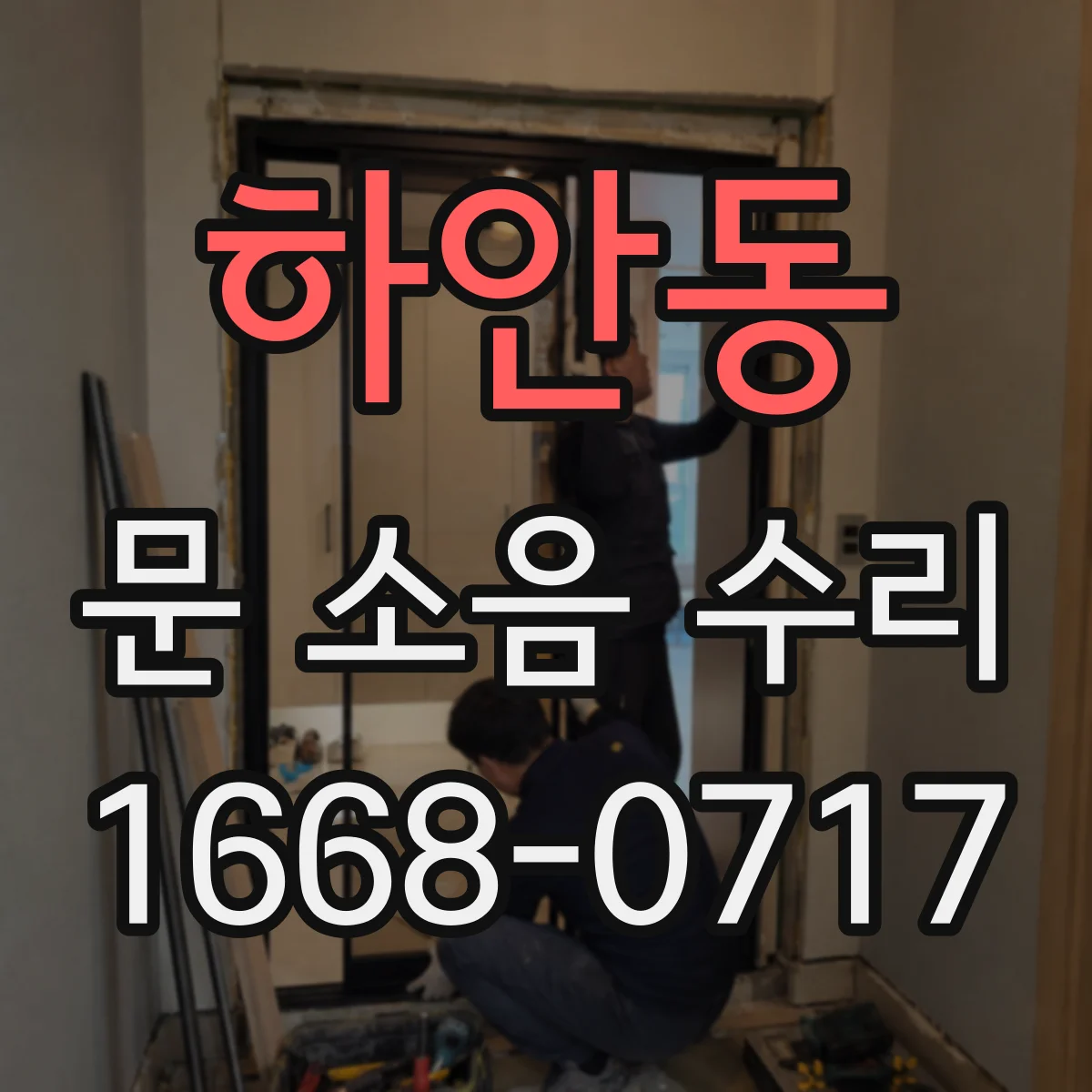 하안동 문 소음 수리
