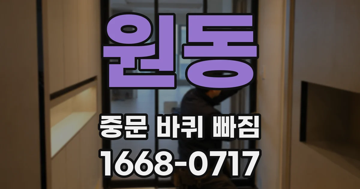 원동 중문 바퀴 빠짐