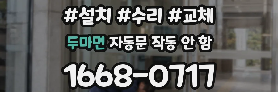 두마면 자동문 작동 안 함