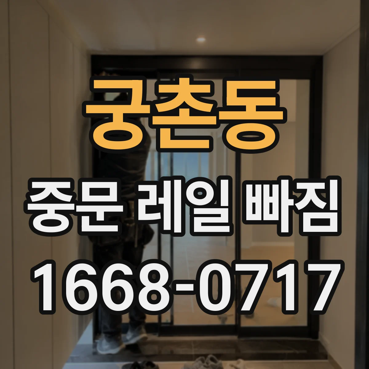 궁촌동 중문 레일 빠짐