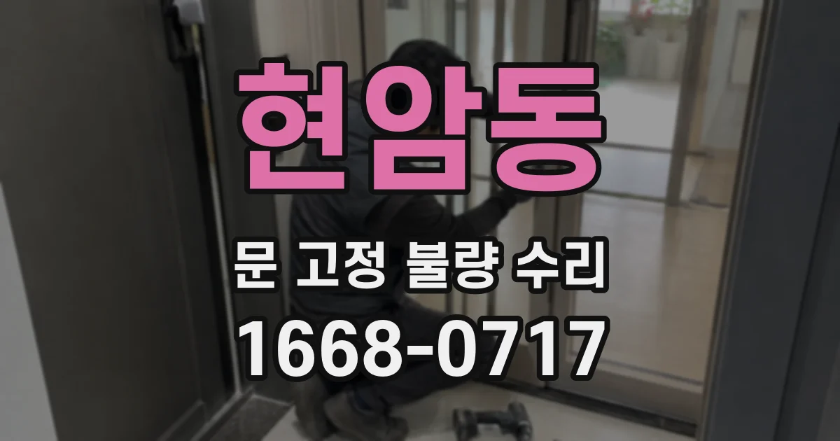 현암동 문 고정 불량 수리
