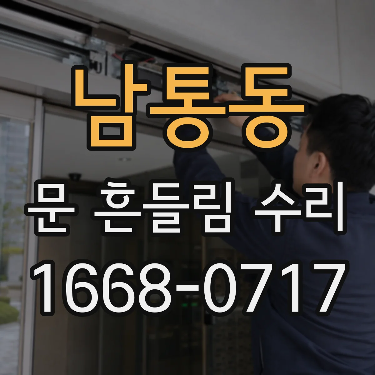 남통동 문 흔들림 수리