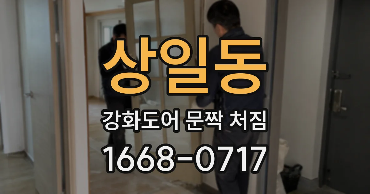 상일동 강화도어 문짝 처짐